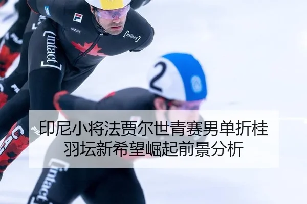 yin-ni-xiao-jiang-fa-jia-er-shi-qing-sai-nan-dan-zhe-gui-yu-tan-xin-xi-wang-jue-qi-qian-jing-fen-xi-2-979.jpg