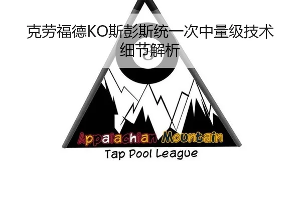 克劳福德KO斯彭斯统一次中量级技术细节解析