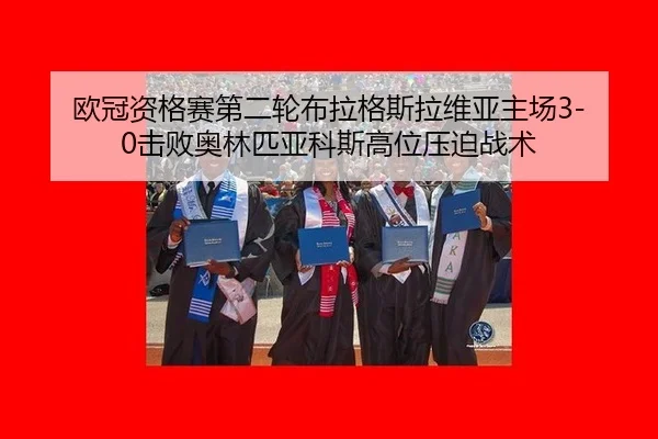 欧冠资格赛第二轮布拉格斯拉维亚主场3-0击败奥林匹亚科斯高位压迫战术