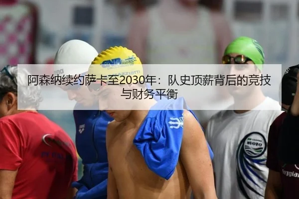a-sen-na-xu-yue-sa-ka-zhi-nian-dui-shi-ding-xin-bei-hou-de-jing-ji-yu-cai-wu-ping-heng-3-472.jpg
